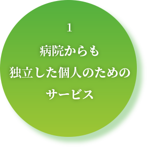 病院からも独立した個人のためのサービス