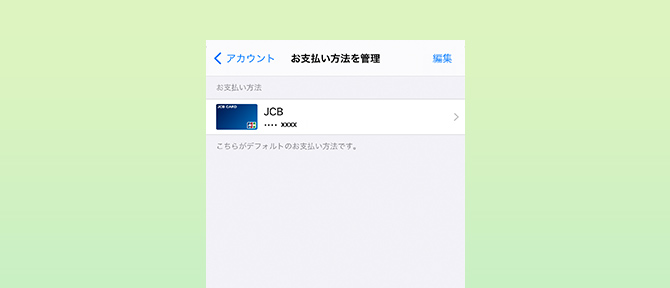 支払い設定（iPhone、iPadの方）