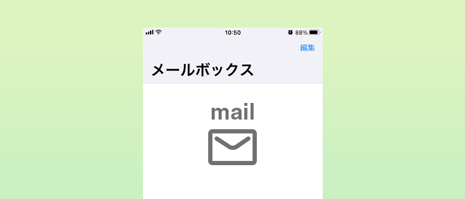 メールが届かない