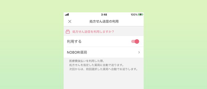 処方せん送信を利用したい