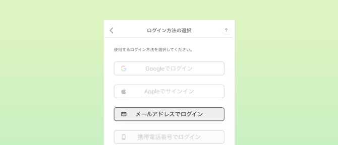 メールアドレスでログイン（iPhone）