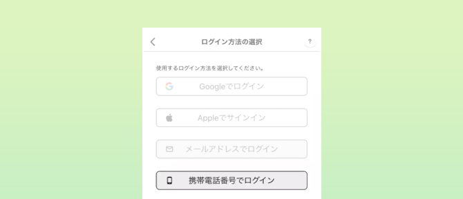 携帯電話番号でログイン（iPhone）